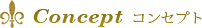 Concept コンセプト