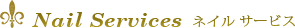 Nail Service ネイルサービス