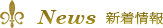 News 新着情報