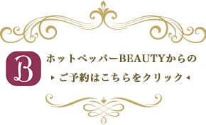 Hotpepper ホットペッパー