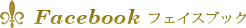 Facebook フェイスブック