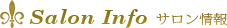 Salon Info サロン情報