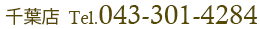 千葉店Tel.043-301-4284