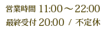 �c�Ǝ���11:00�`22:00 �ŏI��t 20:00 / �s��x