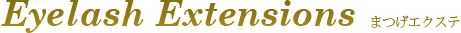 Eyelash まつげエクステ