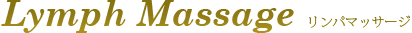 lymph Massage リンパマッサージ