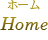 Home ホーム
