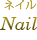 Nail ネイル