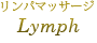 Lymph リンパマッサージ