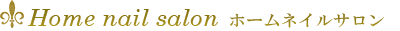Home nail salon ホームネイルサロン