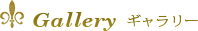 Gallery ギャラリー