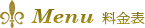 Menu 料金表