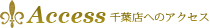 Access 千葉店へのアクセス