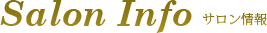 Salon Info 店舗情報